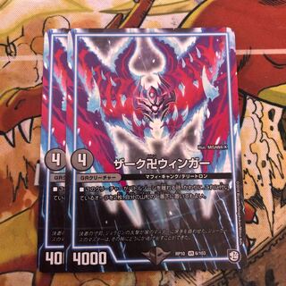 ザーク卍ウィンガー　2枚セット