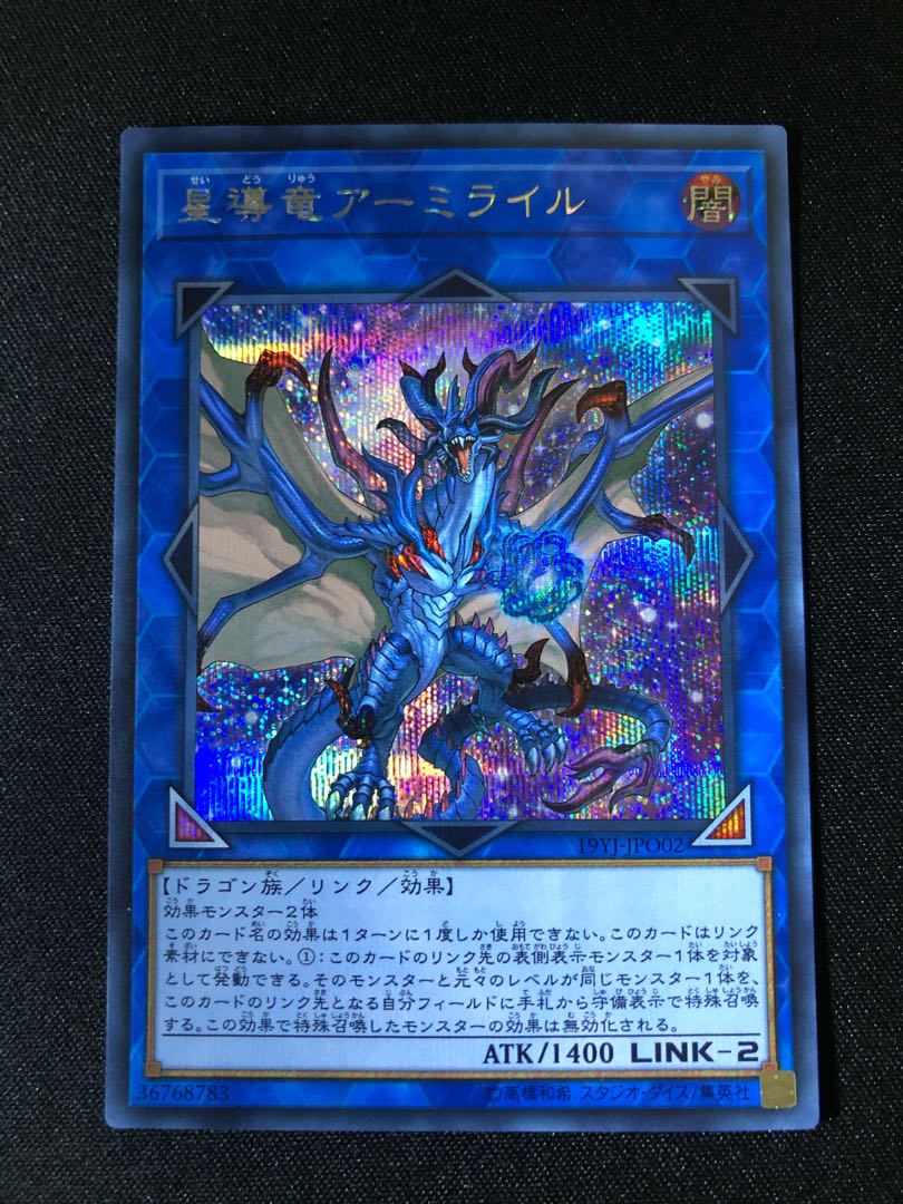 遊戯王 星導竜アーミライル SE
