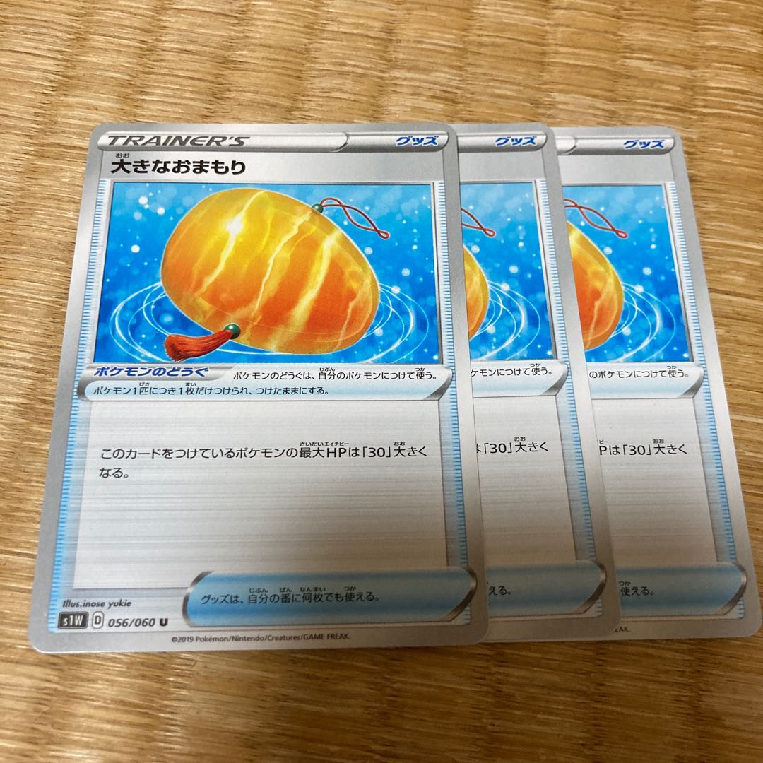 大きなおまもり