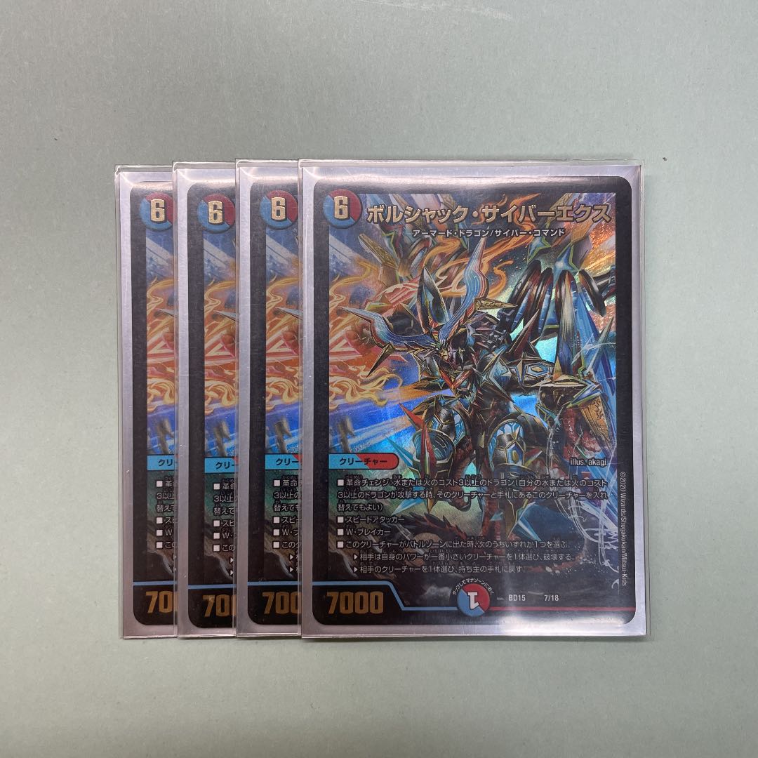 ボルシャック・サイバーエクス