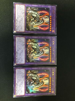 遊戯王　灰燼竜バスタード 3枚セット　UR