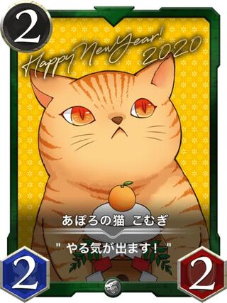 あぽろの猫こむぎ Lv0