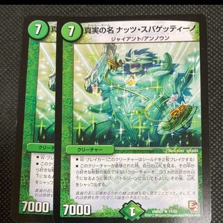 真実の名 ナッツ・スパゲッティーノ