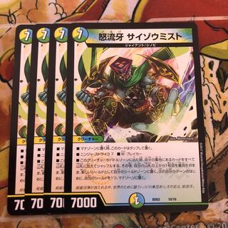 怒流牙 サイゾウミスト　4枚セット