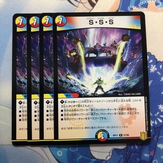 S・S・S 4枚
