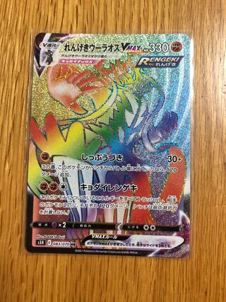 れんげきウーラオスVMAX HR