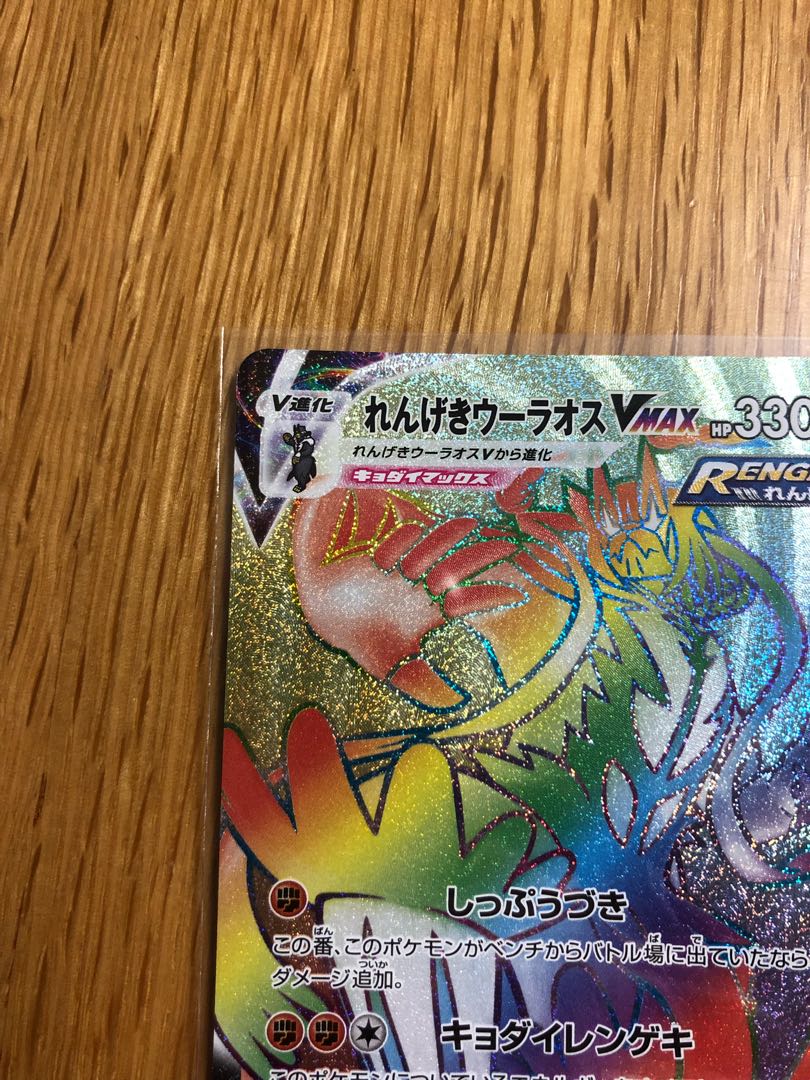 れんげきウーラオスVMAX HR