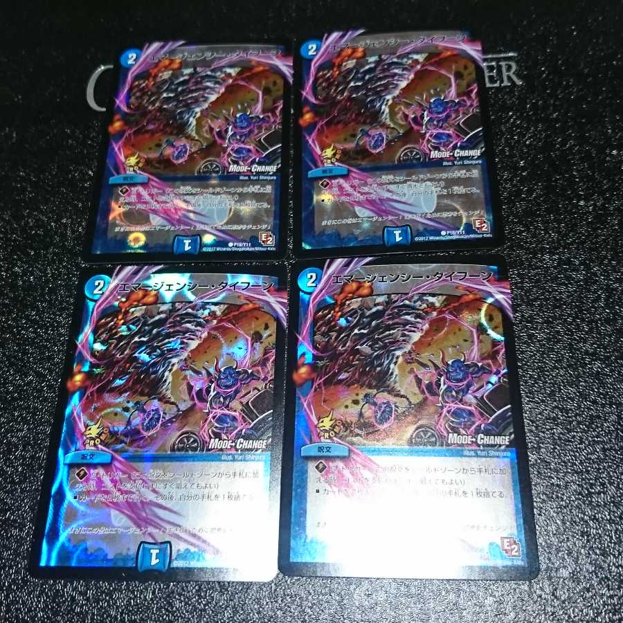 エマージェンシー・タイフーン