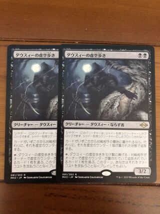 ダウスィーの虚空歩き　×2