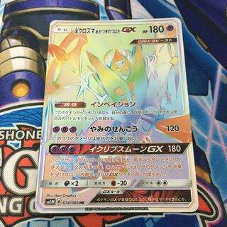 ネクロズマ あかつきのつばさgx Hr の激安通販 Magi トレカ専用フリマアプリ