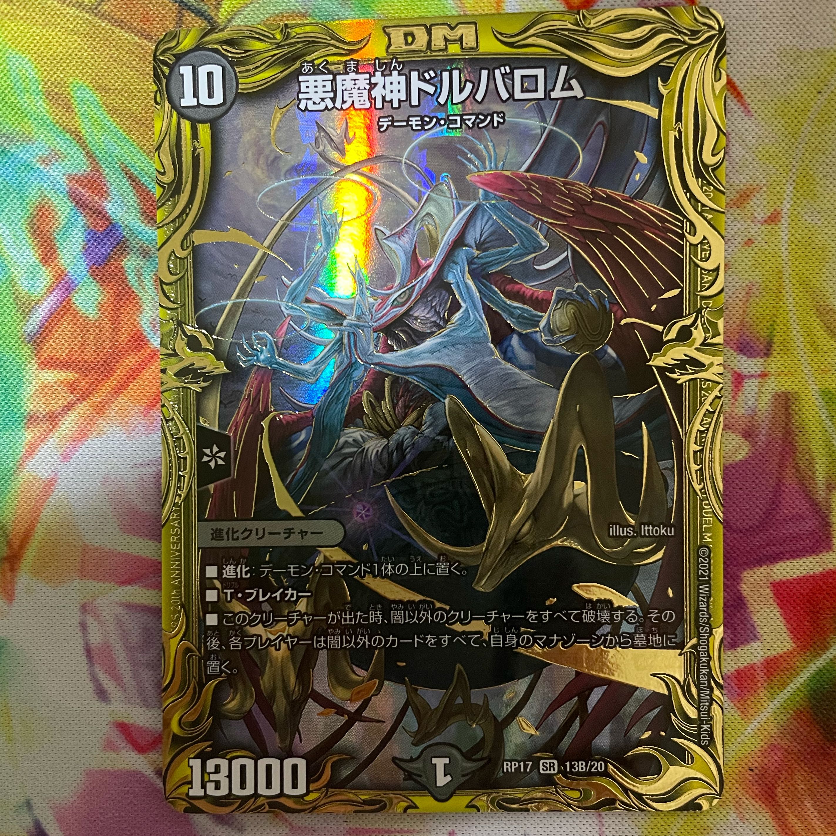 悪魔神ドルバロム(20thSPレア仕様)