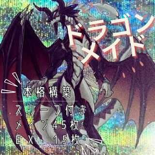 大人気!ドラゴンメイド デッキ まとめ売り