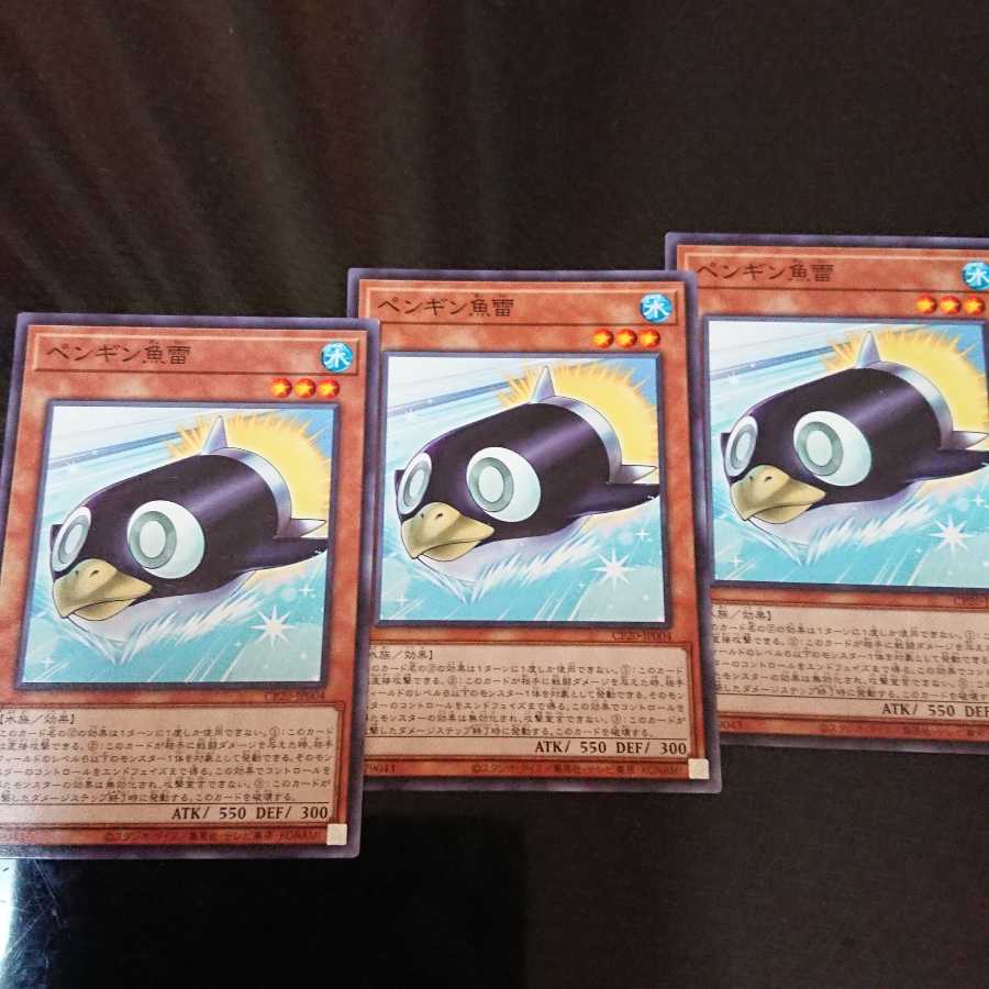 ペンギン魚雷 3枚セット 3枚