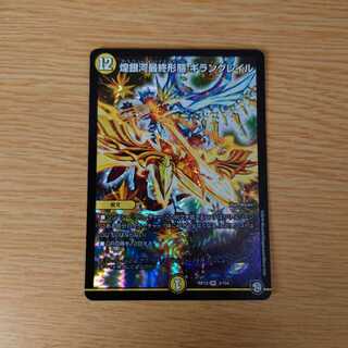 煌銀河最終形態 ギラングレイル