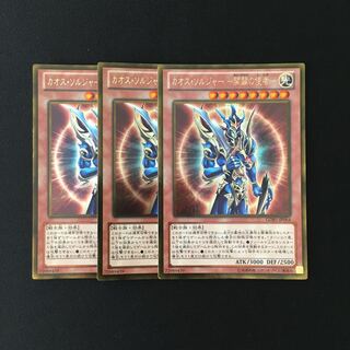 k13 カオス・ソルジャー-開闢の使者- ゴールドレア ３枚 遊戯王 トレトレ