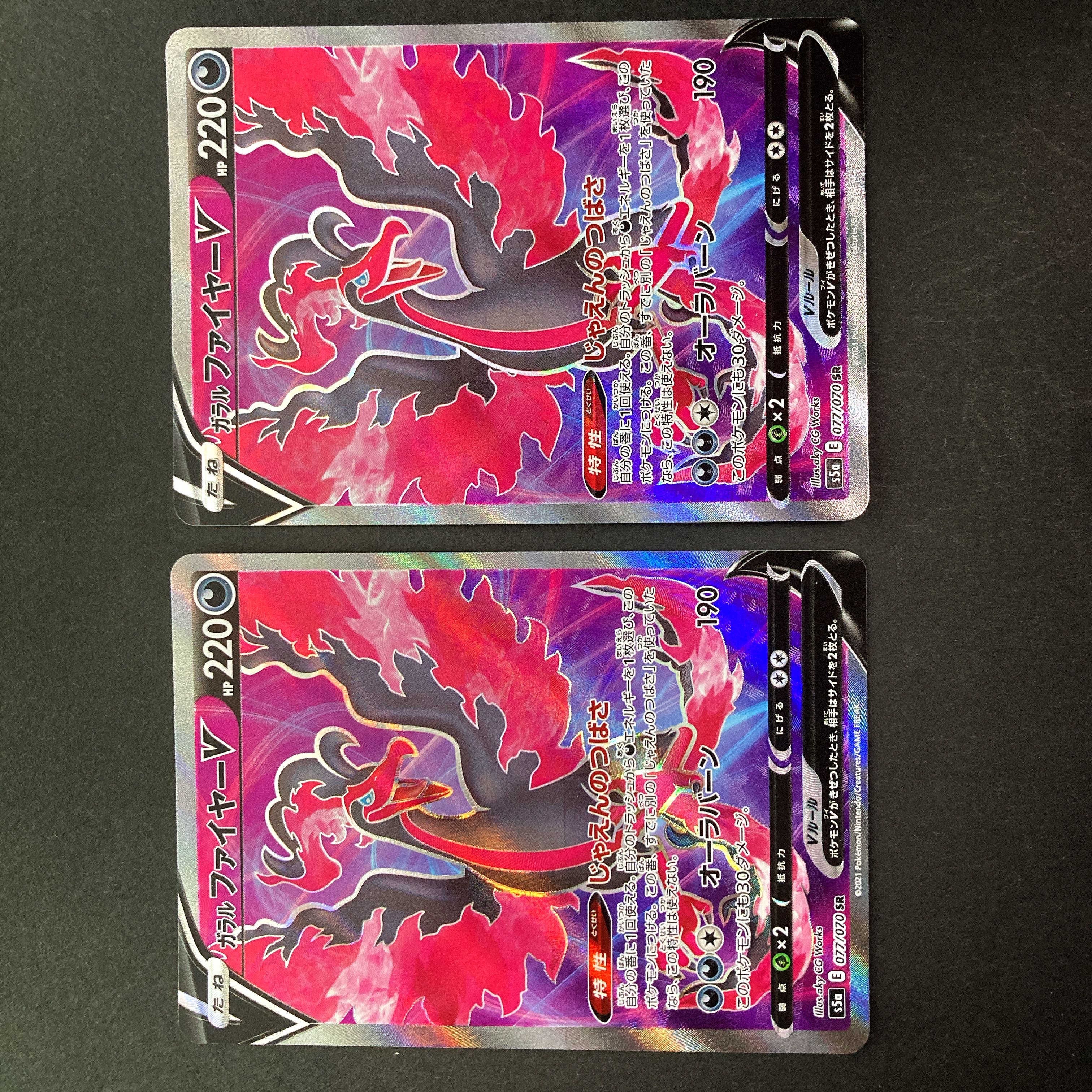 【EXMT+】ガラルファイヤーV SR 077/070 S5a E 双璧