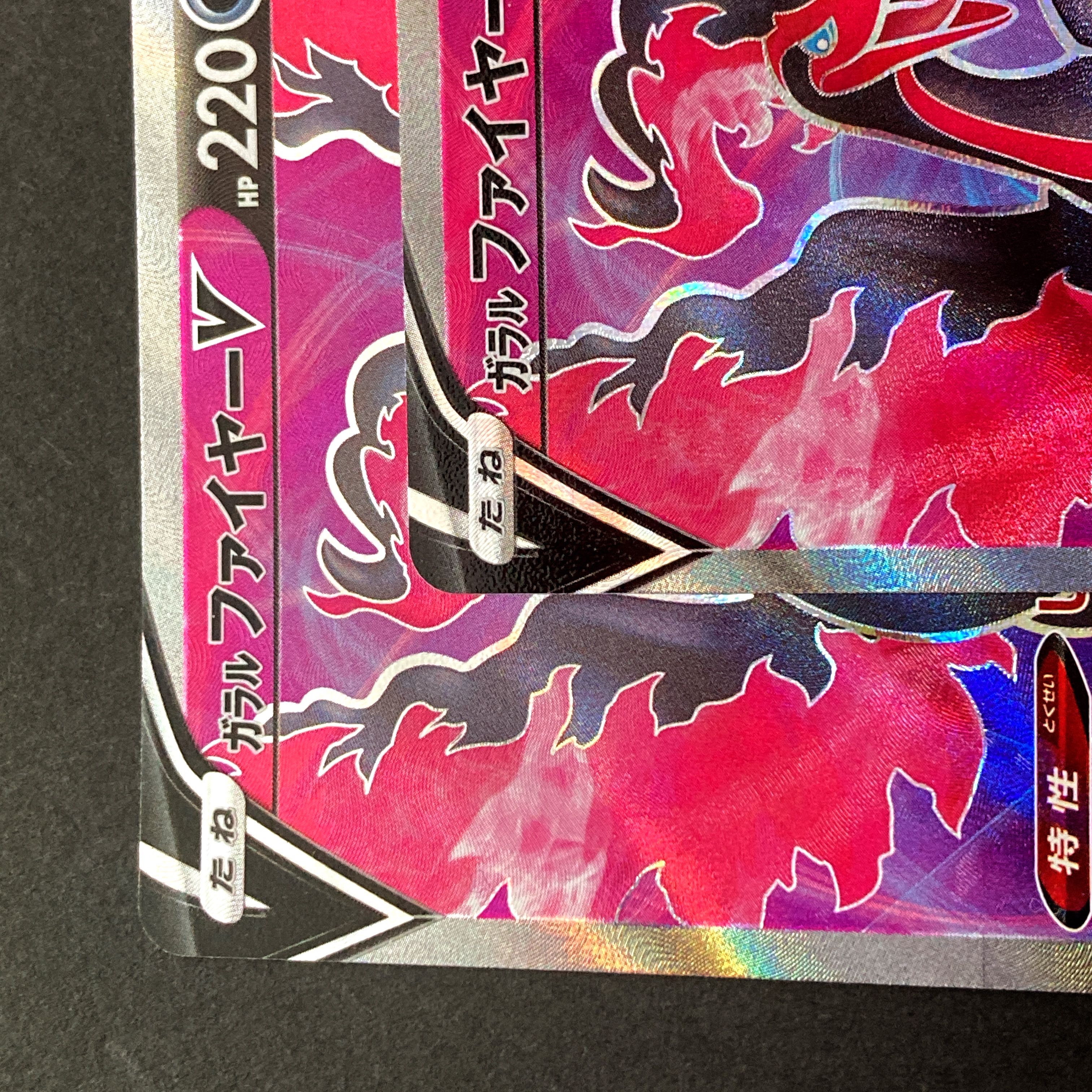 【EXMT+】ガラルファイヤーV SR 077/070 S5a E 双璧