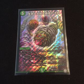 生命と大地と轟破の決断