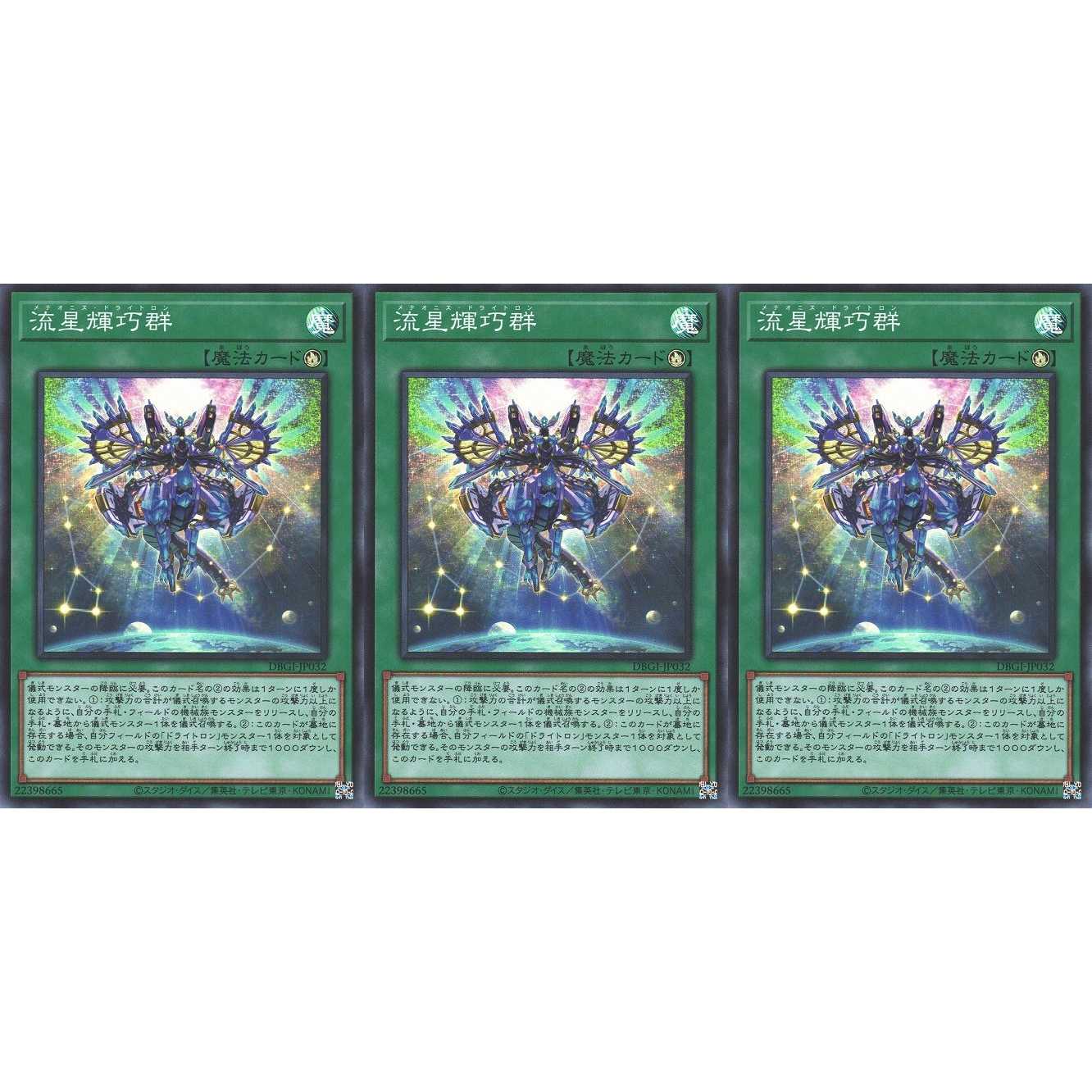 流星輝巧群 スーパー 3枚 DBGI032 ケイトレード