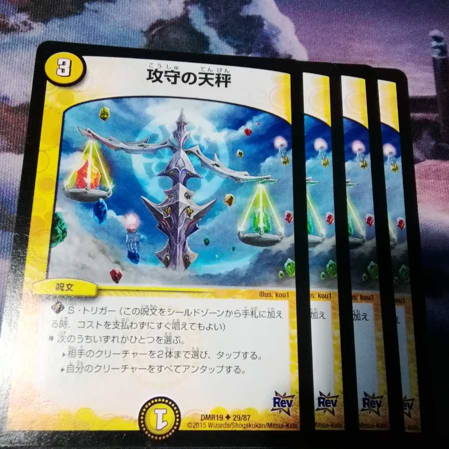 攻守の天秤 4枚