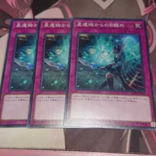 星遺物からの目醒め ノーマル 3枚