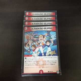 KAMASE-BURN! プロモ4枚