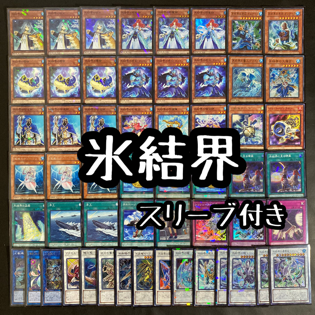 【対象】遊戯王 氷結界デッキ スリーブ付き