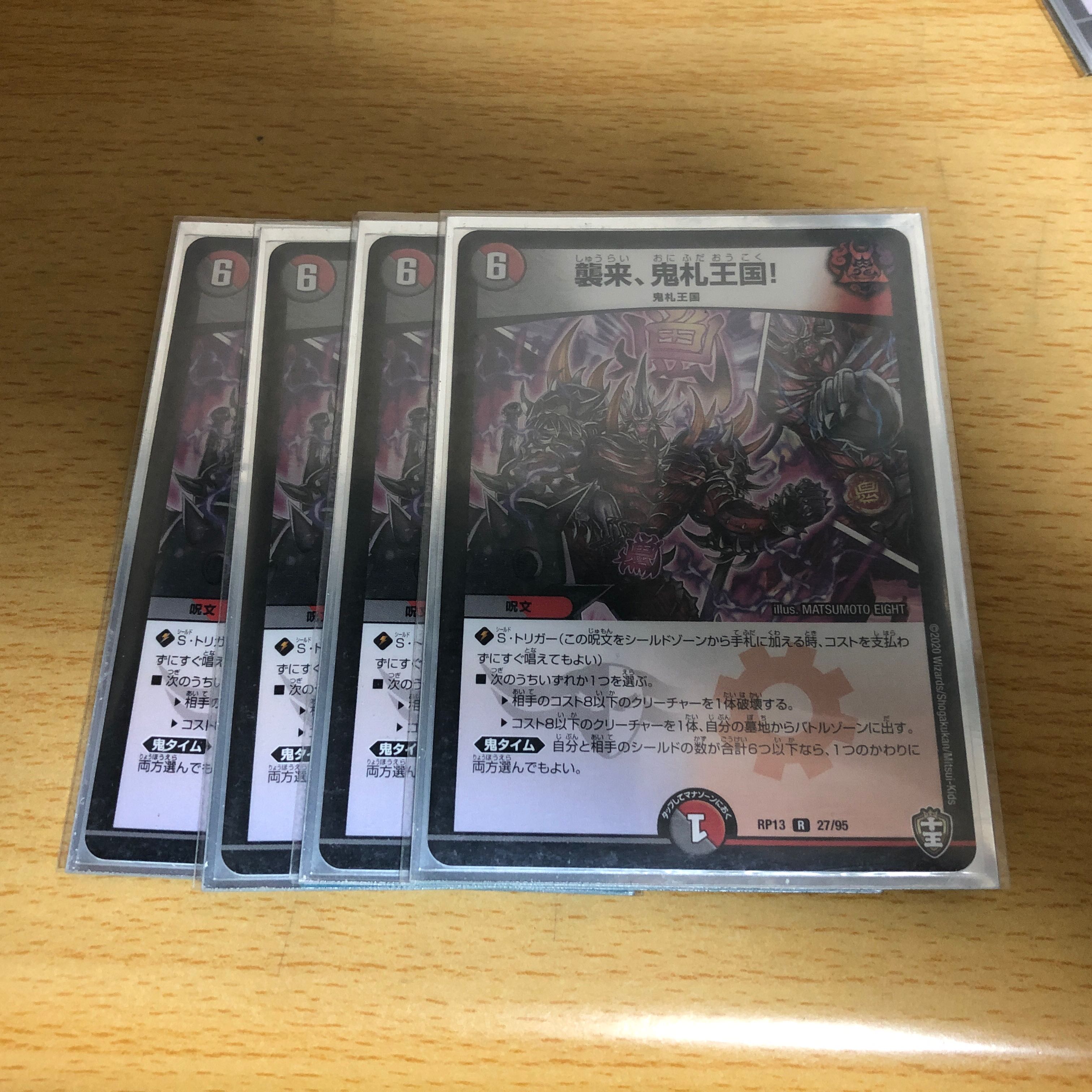 襲来、鬼札王国！ 4枚
