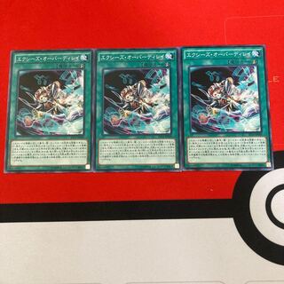 遊戯王　エクシーズ・オーバーディレイ ノーマル　3枚セット特価品