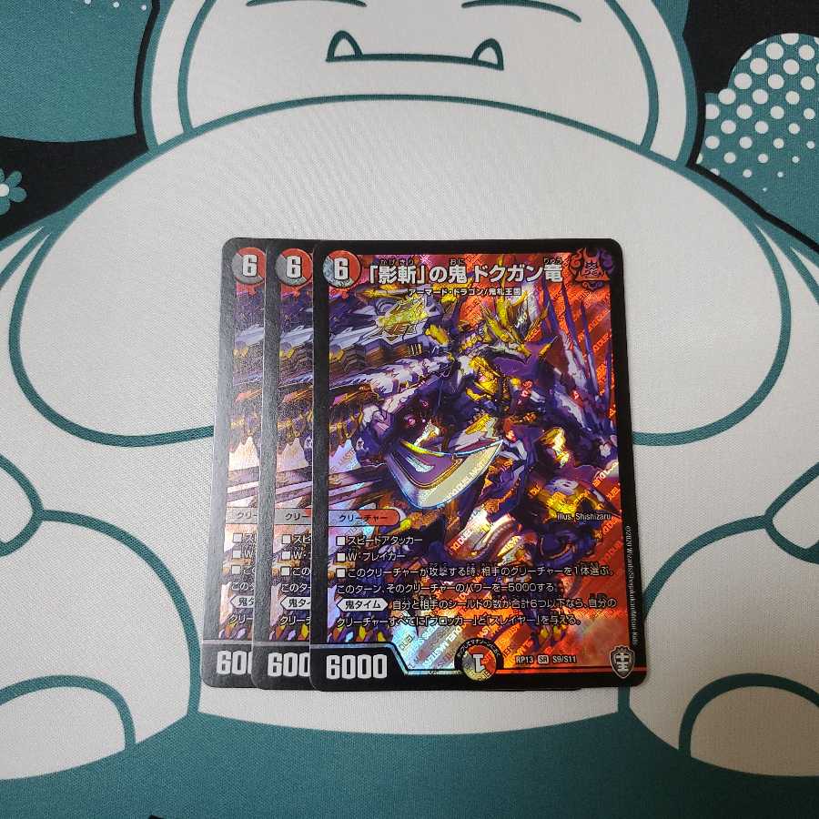 「影斬」の鬼 ドクガン竜