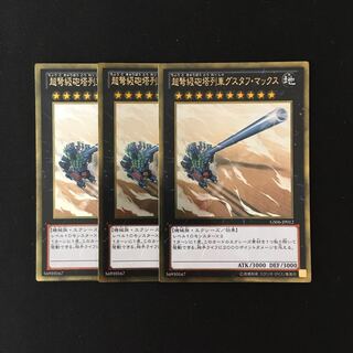 k45 超弩級砲塔列車グスタフ・マックス ゴールドレア ３枚 遊戯王 トレトレ