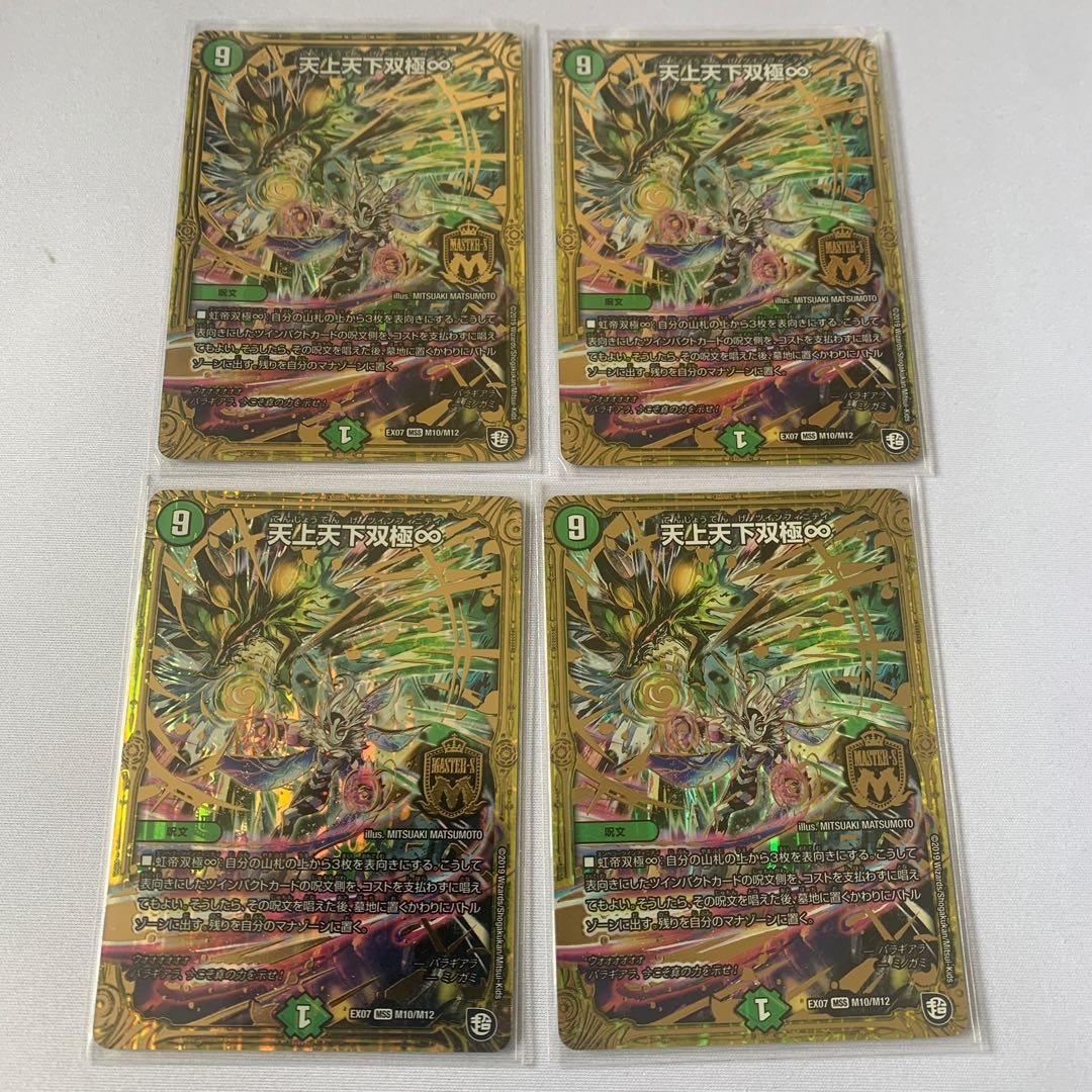 天上天下双極∞ 4枚