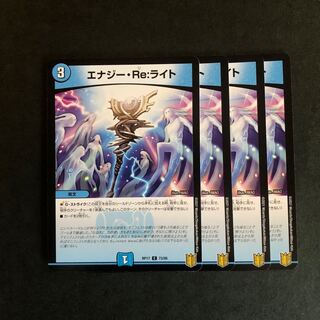 エナジー・Re:ライト　4枚
