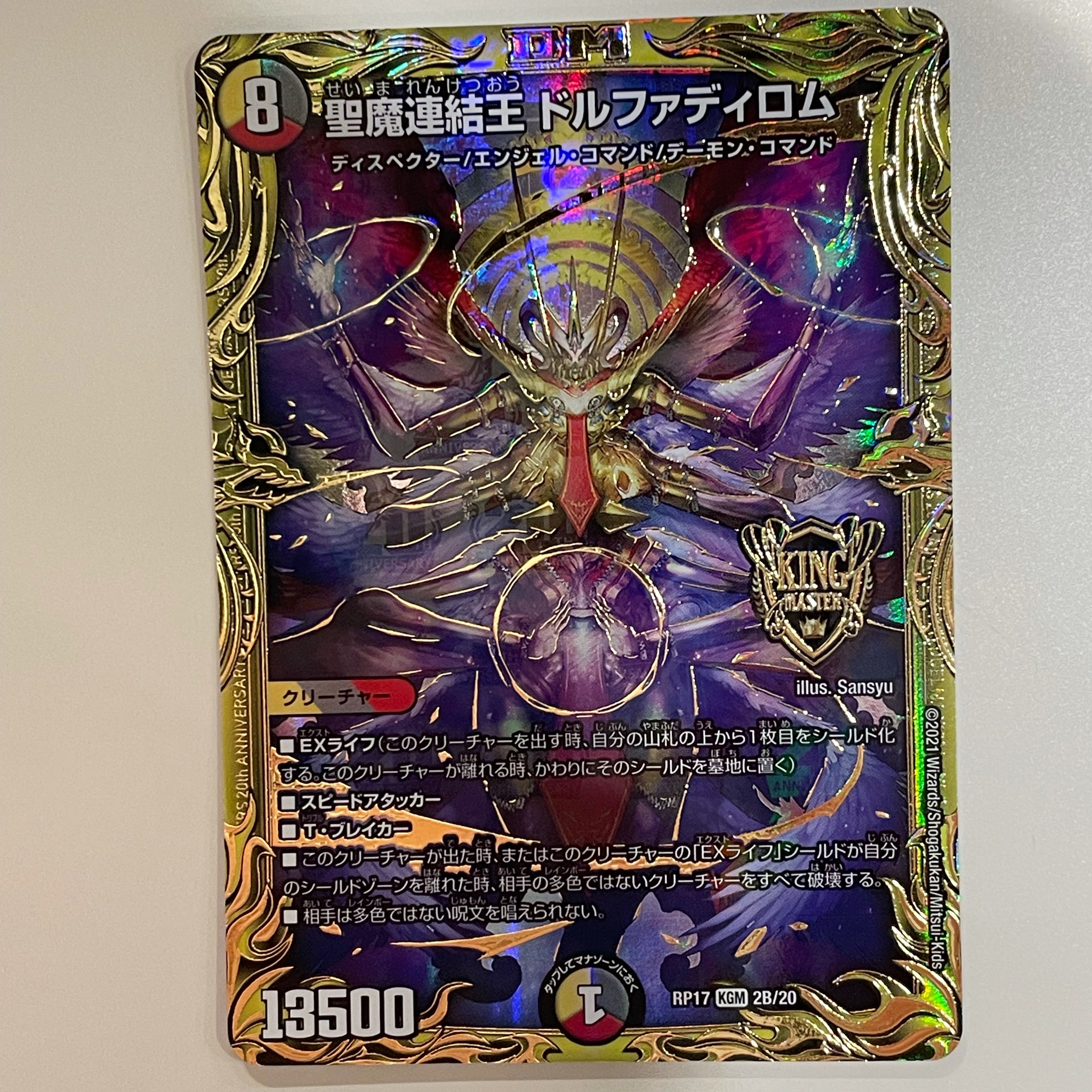 聖魔連結王 ドルファディロム(20thSPゴールドレア仕様)