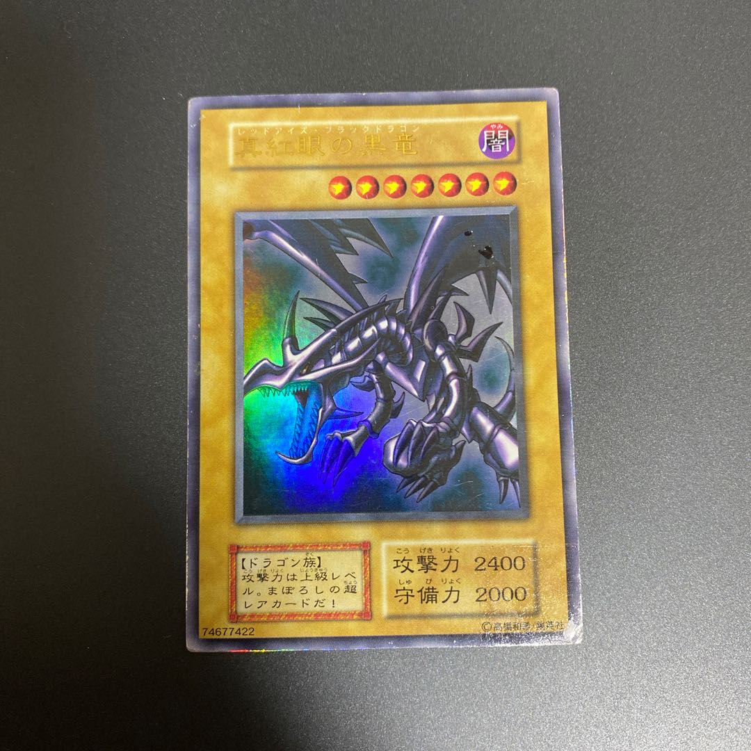 真紅眼の黒竜 ジャンク レッドアイズ 初期
