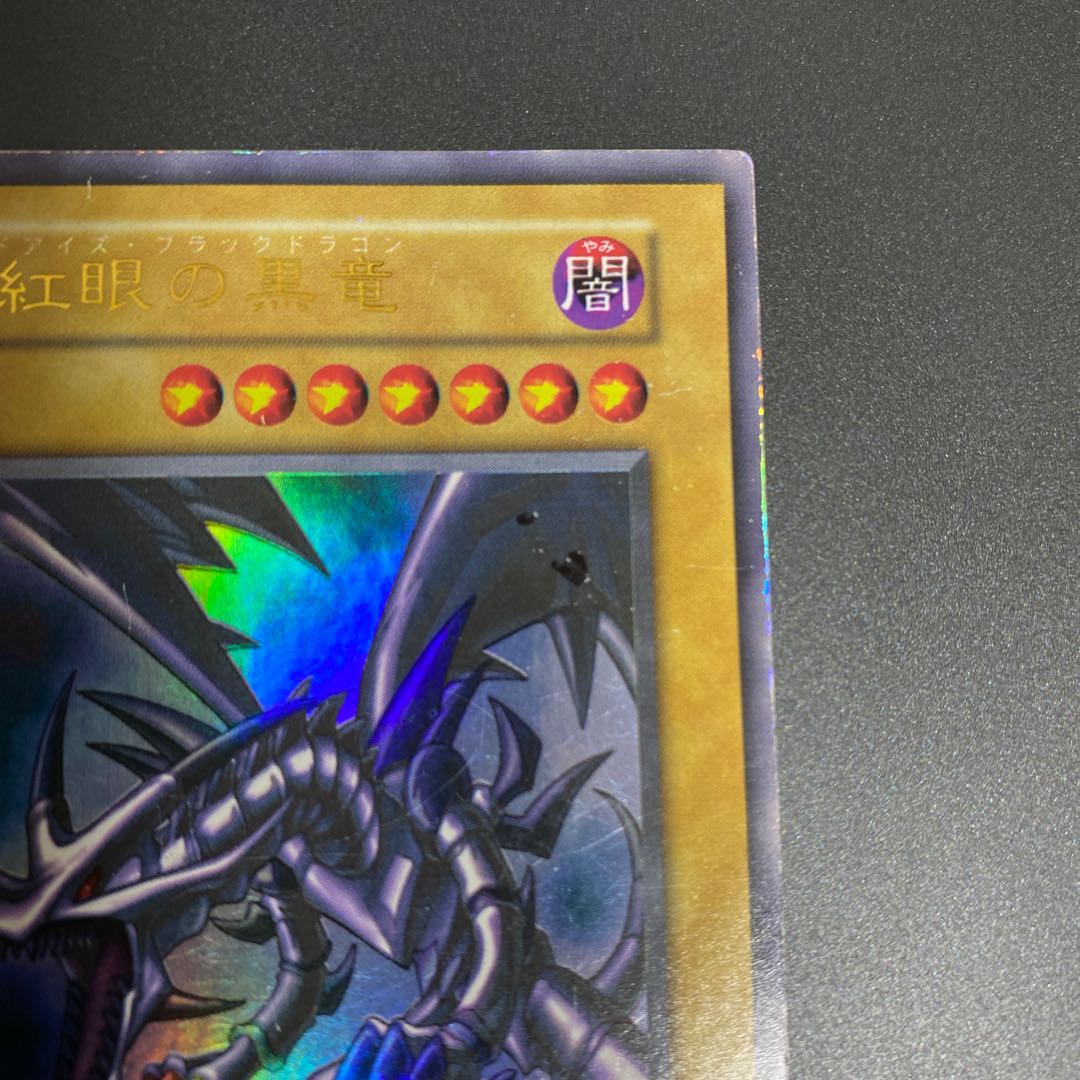 真紅眼の黒竜 ジャンク レッドアイズ 初期