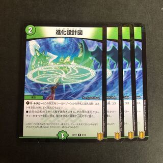 進化設計図　4枚