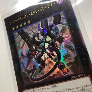 アーク・リベリオン・エクシーズ・ドラゴン アルティメットレア