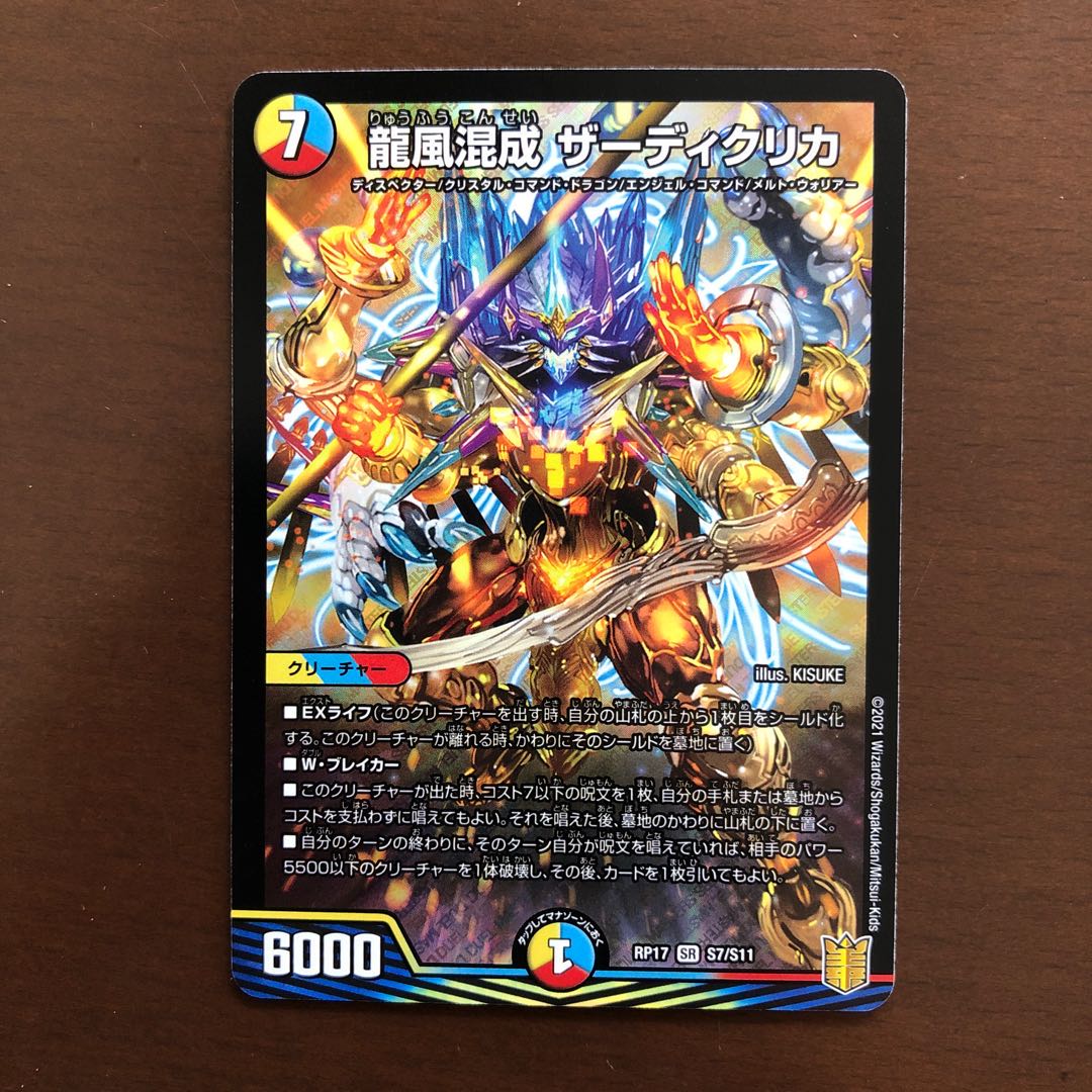 龍風混成 ザーディクリカ