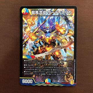 龍風混成 ザーディクリカ