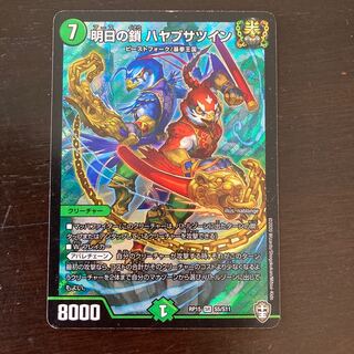 明日の鎖 ハヤブサツイン