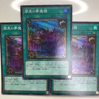 闇黒の夢魔鏡 スーパーレア