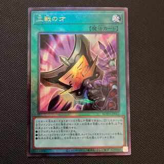 三戦の才 アルティメットレア