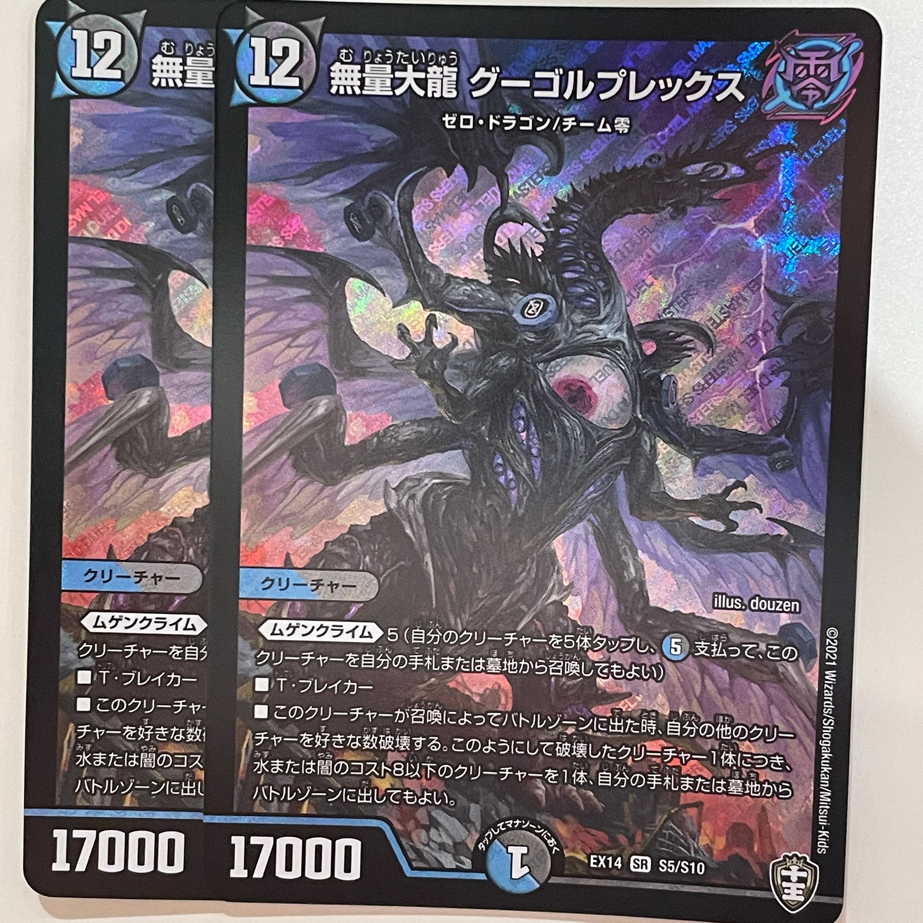 無量大龍 グーゴルプレックス