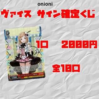 【一口用】ヴァイスシュヴァルツ サイン確定 くじ