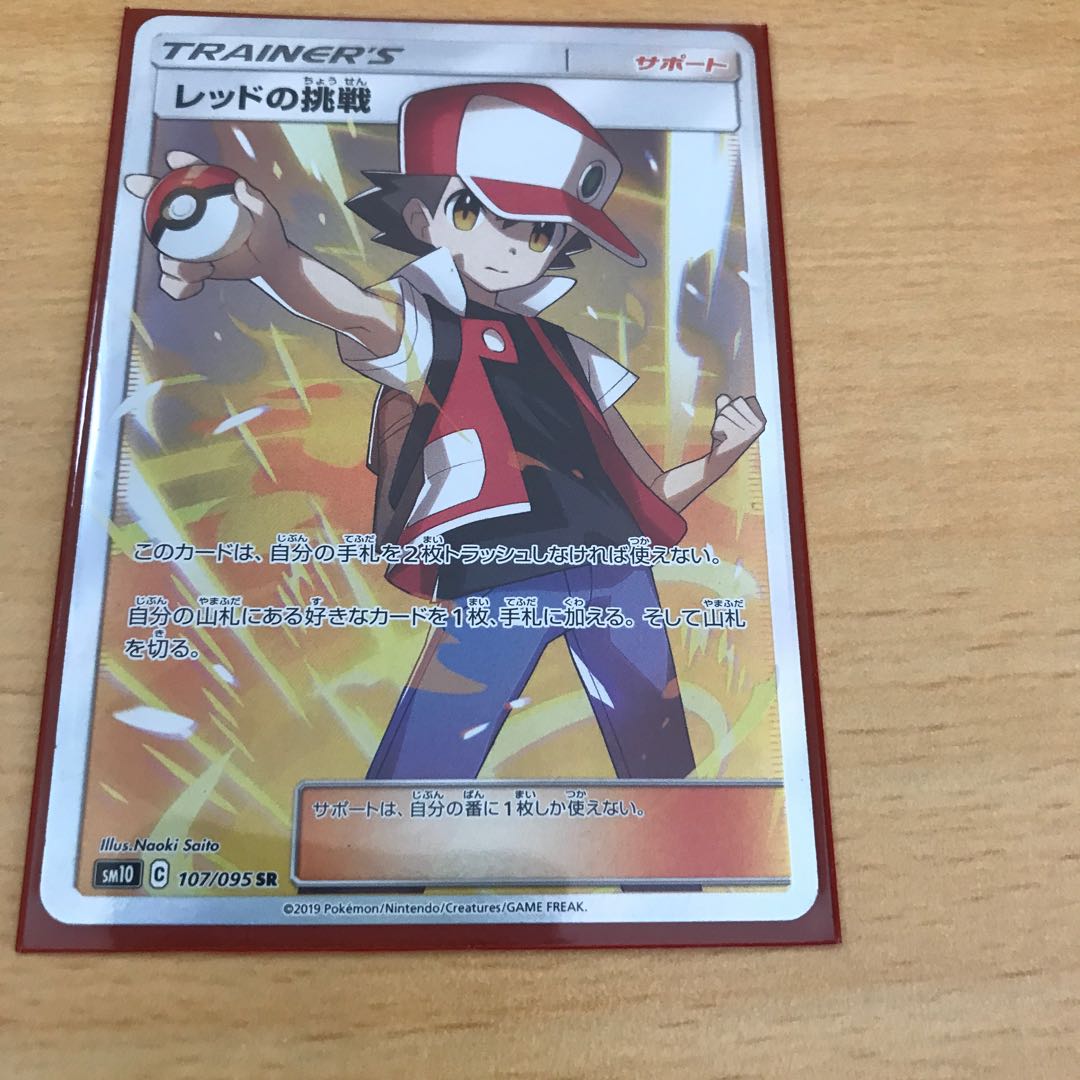 レッドの挑戦 SR