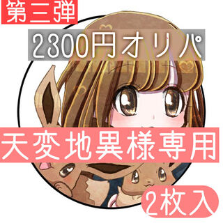 天変地異様専用