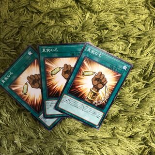 真実の名　3枚set