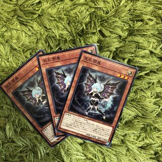 天孔邪鬼3枚　set