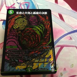 生命と大地と轟破の決断